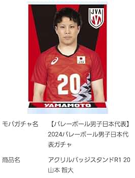 Amazon.co.jp: モバガチャ 男子バレー日本代表 山本智大セット